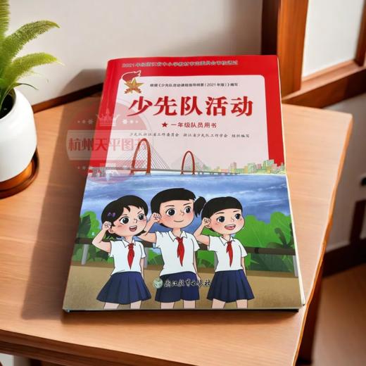2024少先队活动一年级队员用书浙江省中小学教材浙江教育出版社 商品图0