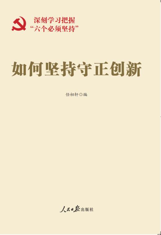 如何坚持守正创新（人民日报出版社） 商品图1