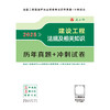 2025建设工程法规及相关知识历年真题+冲刺试卷 商品缩略图3