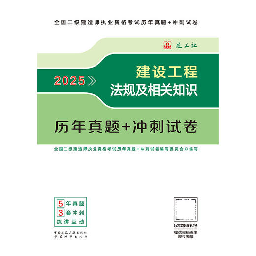 2025建设工程法规及相关知识历年真题+冲刺试卷 商品图3