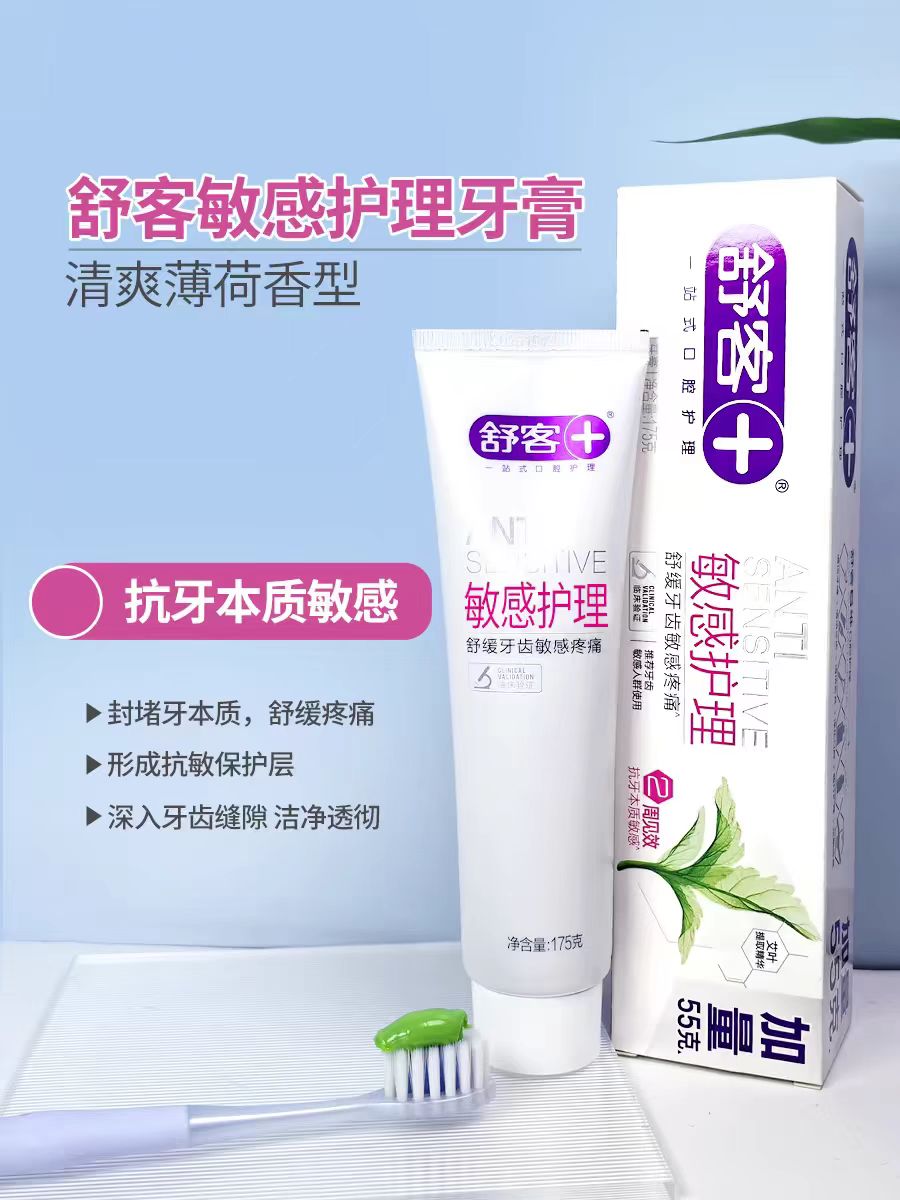 舒客抗敏感护理牙膏175g-1471