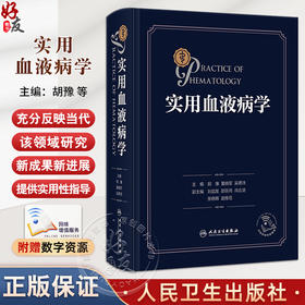 实用血液病学 血液系统结构与功能 凝血功能障爵性疾病 血液系统肿瘤性疾病 主编胡豫 黄晓军 吴德沛 人民卫生出版社9787117367523