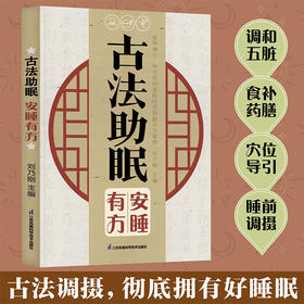 古法助眠 安睡有方