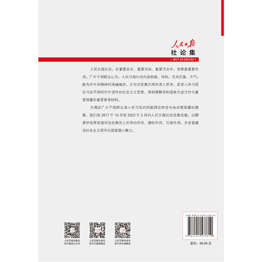 人民日报社论集（人民日报出版社） 商品图2