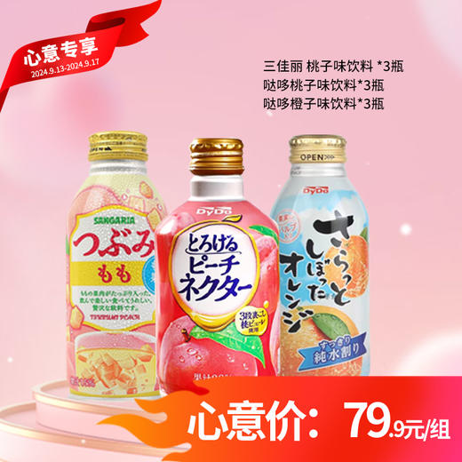 中秋 果汁饮料组合【送人自喝推荐】 9罐 商品图0