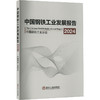 中国钢铁工业发展报告 2024 商品缩略图0