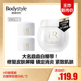 【9.15王炸割肉价】HR赫莲娜白绷带面霜5ML*2（限24年10月）