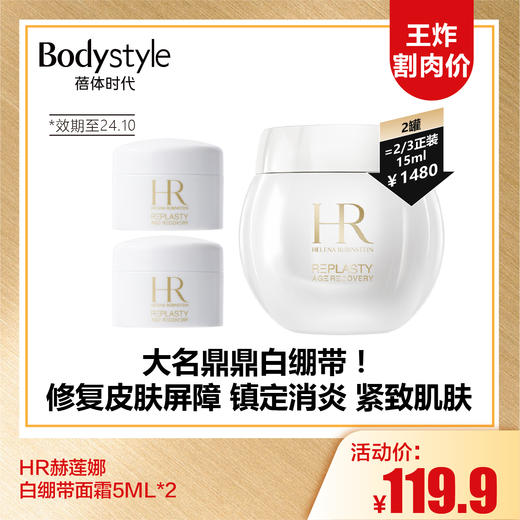 【9.15王炸割肉价】HR赫莲娜白绷带面霜5ML*2（限24年10月） 商品图0