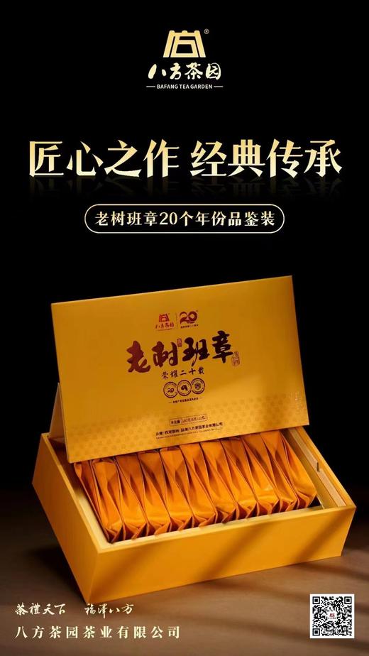 2024年 老树班章 20年品鉴装礼盒 160克 商品图2