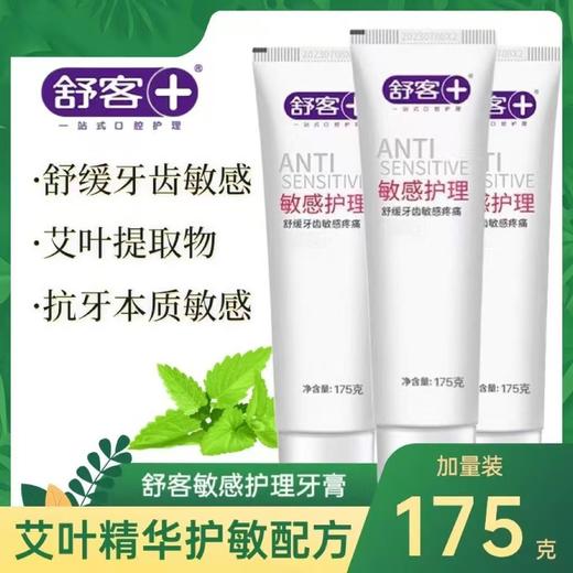 舒客抗敏感护理牙膏175g-1471 商品图4