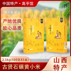 古贤山西 晋城石碾黄小米高档礼品装500gx5盒
