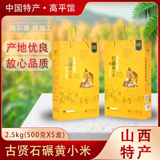 古贤山西 晋城石碾黄小米高档礼品装500gx5盒 商品图0