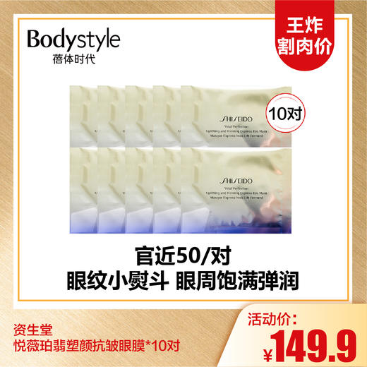 【9.15王炸割肉价】资生堂悦薇珀翡塑颜抗皱眼膜*10对 商品图0