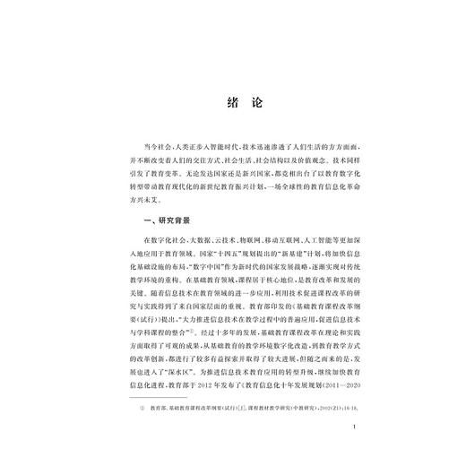 技术驱动课程变革的文化逻辑与实践向度/邱相彬著/浙江大学出版社 商品图1