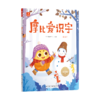 3-6岁摩比爱识字 趣味学汉字 零基础培养自主阅读神器配套音频 商品缩略图5