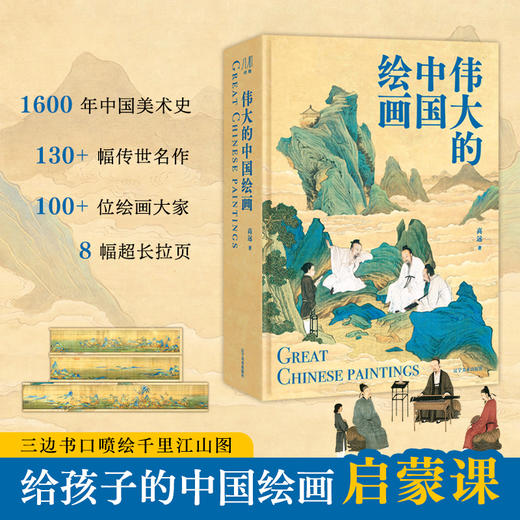 《伟大的中国绘画》 ，  一书读懂1600年中国美术史，收藏140幅伟大的中国传世名画 商品图1