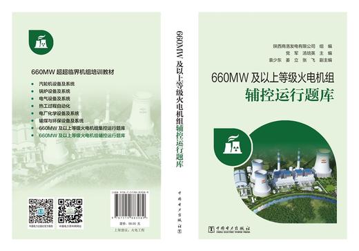 660MW及以上等级火电机组辅控运行题库 商品图2