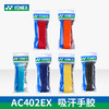 尤尼克斯 手胶 AC402EX（毛巾/单条装） 商品缩略图0