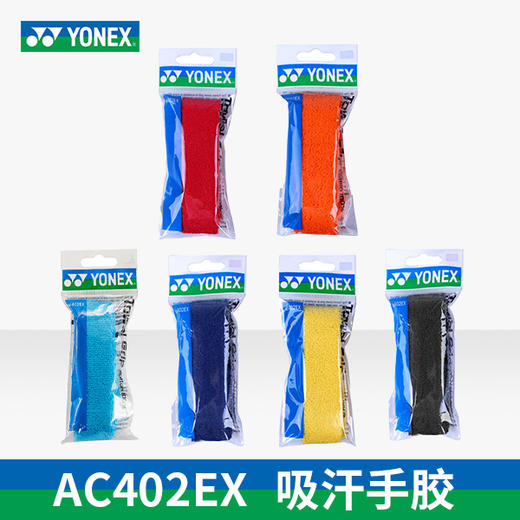 尤尼克斯 手胶 AC402EX（毛巾/单条装） 商品图0