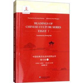 中国经典文化走向世界丛书 散文卷 1