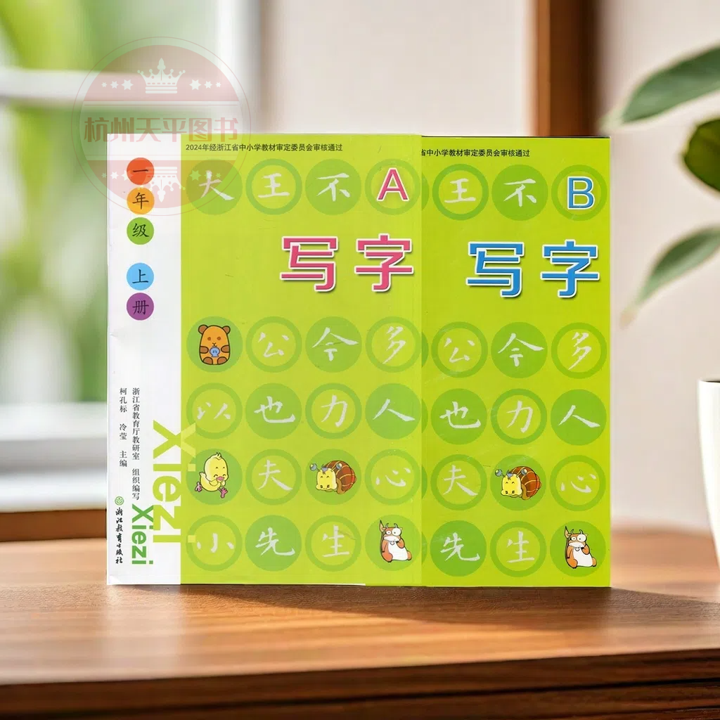 写字一年级二年级上册AB全2册人教版小学生语文同步字帖
