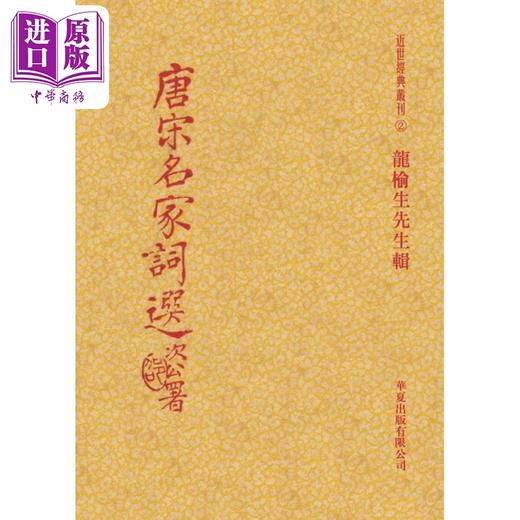 预售 【中商原版】唐宋名家词选 港台原版 龙榆生 华夏出版 商品图0