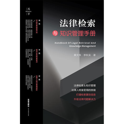 天下?法律检索与知识管理手册 黄文伟 李秋实著 法律出版社 商品图1