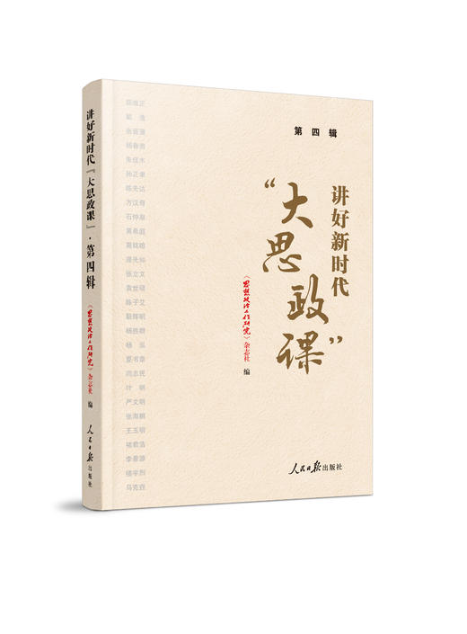 讲好新时代“大思政课”·第四辑（人民日报出版社） 商品图0