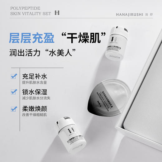 花印多肽肌活套组 5ml*10+5g*10  商品图2