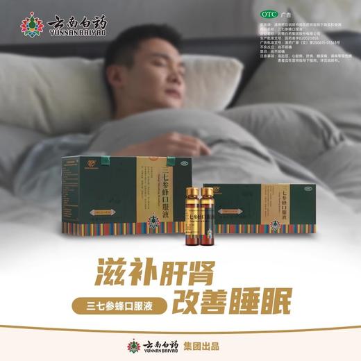【官方正品】云南白药云丰三七参蜂口服液10ml*30支补中益气养血生津滋补肝肾 商品图3