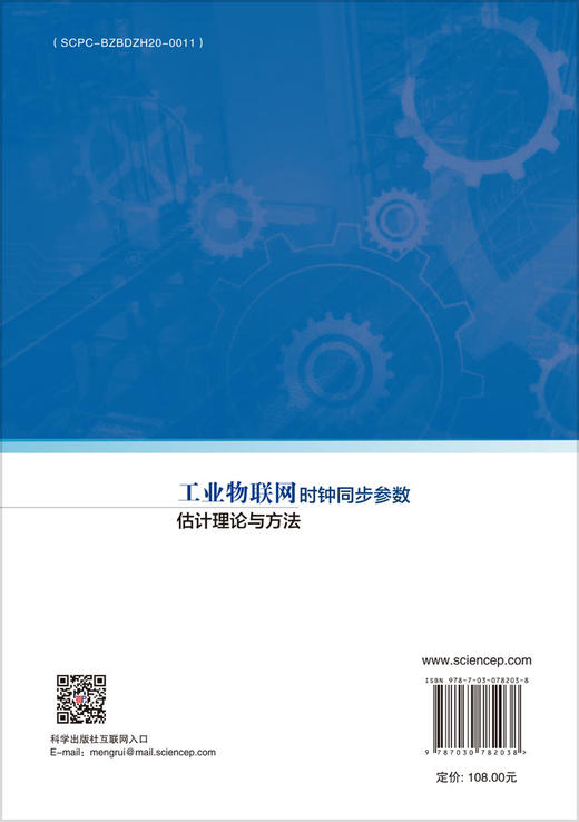 工业物联网时钟同步参数估计理论与方法 商品图1