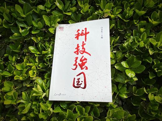 科技强国（人民日报出版社） 商品图1
