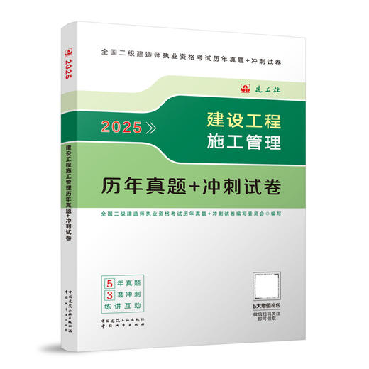 2025建设工程施工管理历年真题+冲刺试卷 商品图0
