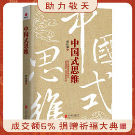 中国式思维 曾仕强