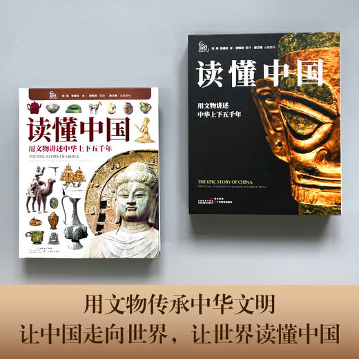 《读懂中国： 用文物讲述中华上下五千年》1000件文物， 140个历史主题 精装磨砂插盒版 商品图2