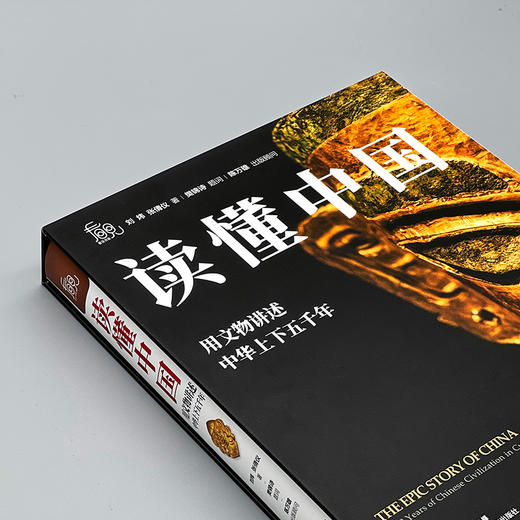 《读懂中国： 用文物讲述中华上下五千年》1000件文物， 140个历史主题 精装磨砂插盒版 商品图5