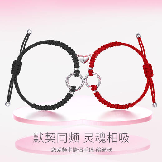 【恋爱频率情侣手绳-编绳款】Fanci范琦银饰 恋爱频率系列 爱心磁吸手链 下单即赠精美礼盒+顺丰包邮+运费险 商品图1