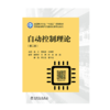 自动控制理论（第二版） 商品缩略图1