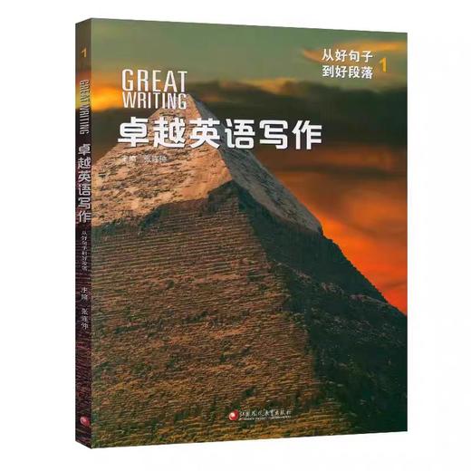 卓越英语写作 Great Writing 小学-高中专项写作教材 商品图2