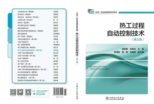 “十二五”职业教育国家规划教材 热工过程自动控制技术（第三版） 商品图2