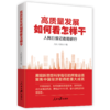 高质量发展如何看怎样干：人民日报记者调研行（人民日报出版社） 商品缩略图0