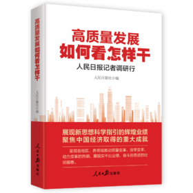 高质量发展如何看怎样干：人民日报记者调研行（人民日报出版社）