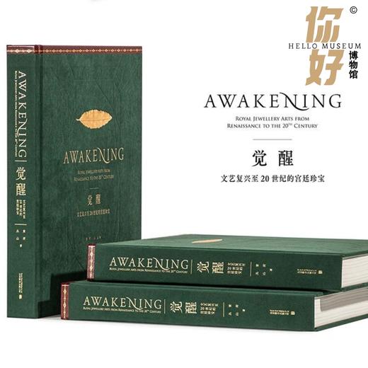【风华万象】觉醒-文艺复兴至20世纪的官廷珍宝 商品图0