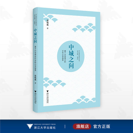 中城之间——基于办学理念的学校办学探索/中小学研究与改进丛书/丛书主编汪明帅/徐扬威著/浙江大学出版社 商品图0