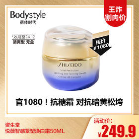 【9.15王炸割肉价】资生堂悦薇智感紧塑焕白霜50ML （清爽型无盒）（限24年12月）