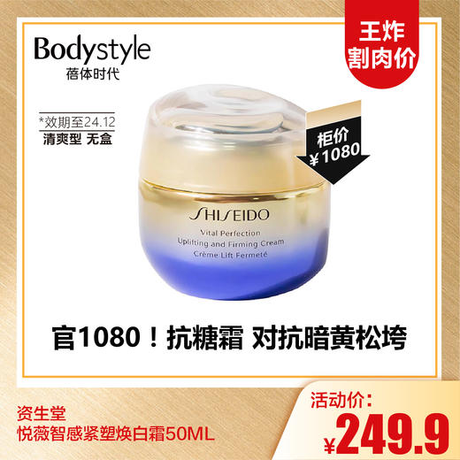 【9.15王炸割肉价】资生堂悦薇智感紧塑焕白霜50ML （清爽型无盒）（限24年12月） 商品图0