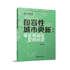 包容性城市更新：非正规居住空间治理 商品缩略图0