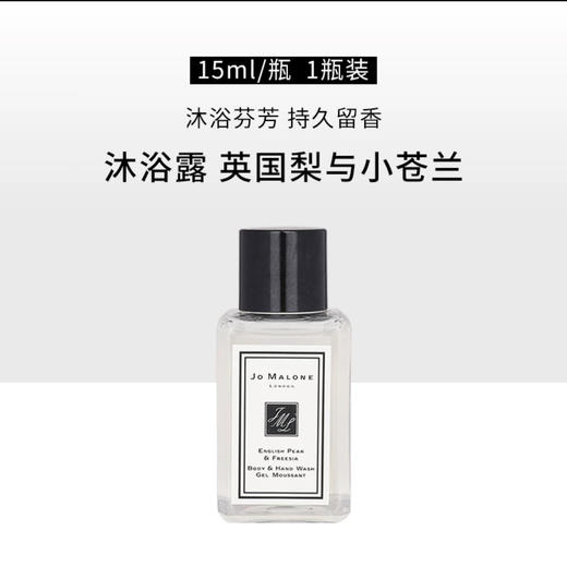 英国Jo Malone祖马龙英国梨与小苍兰沐浴露-15ml 商品图1