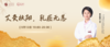 9月13日 | 季亚婕教授 带来科普：艾灸扶阳，乳癌无恙 商品缩略图0