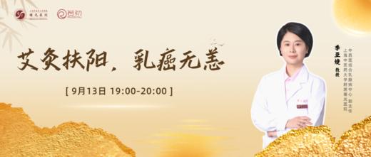 9月13日 | 季亚婕教授 带来科普：艾灸扶阳，乳癌无恙 商品图0